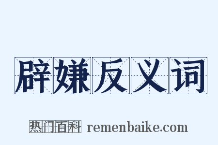 辟嫌反义词是什么意思的图片